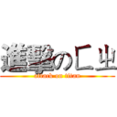 進擊のㄈㄓ (attack on titan)