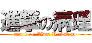 進撃の病理 (attack on Plant Pathology)