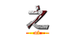 之 (of)