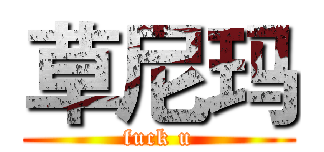 草尼玛 (fuck u)