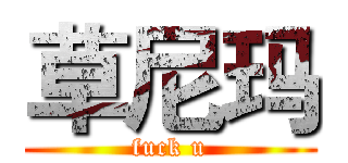 草尼玛 (fuck u)