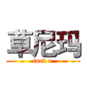 草尼玛 (fuck u)