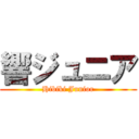 響ジュニア (Hibiki Junior)