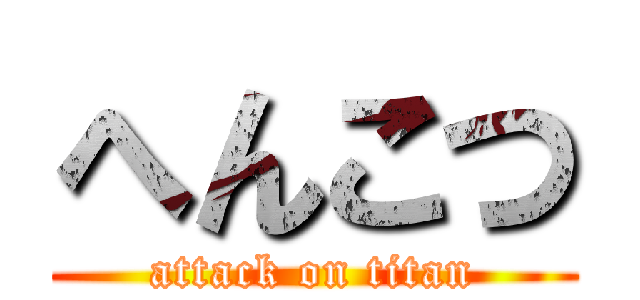 へんこつ (attack on titan)