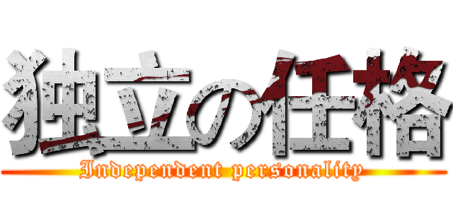 独立の任格 (Independent personality)