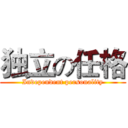 独立の任格 (Independent personality)