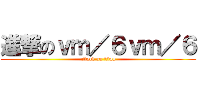 進撃のｖｍ／６ｖｍ／６ (attack on titan)
