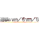 進撃のｖｍ／６ｖｍ／６ (attack on titan)