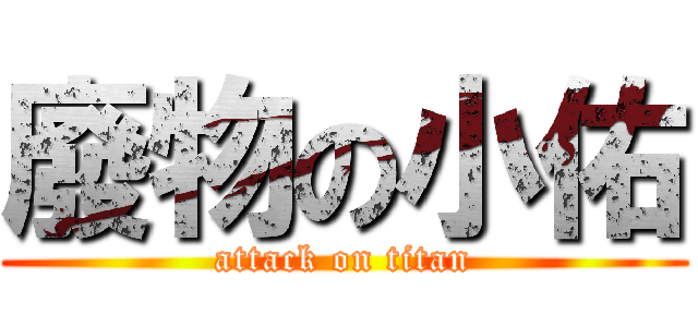 廢物の小佑 (attack on titan)