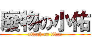 廢物の小佑 (attack on titan)