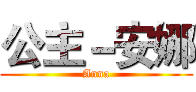 公主－安娜 (Anna)