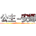 公主－安娜 (Anna)