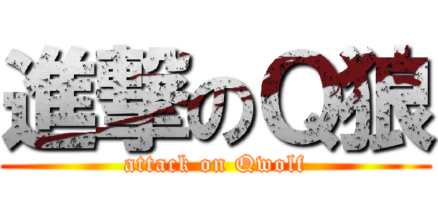 進撃のＱ狼 (attack on Qwolf)