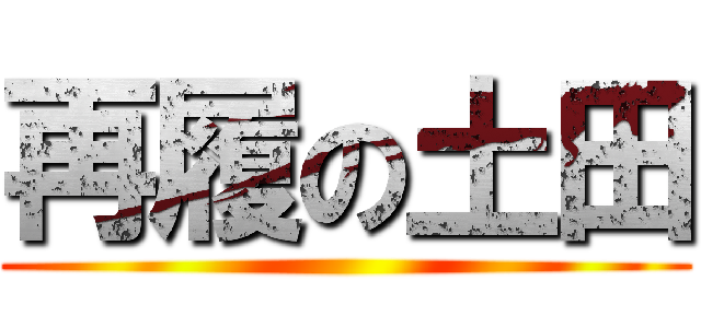 再履の土田 ()