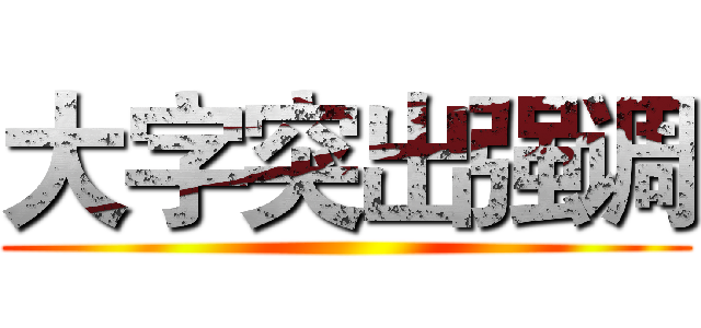 大字突出强调 ()