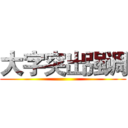 大字突出强调 ()