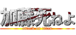 加藤死ねよ (attack on titan)