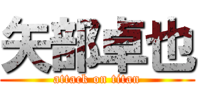 矢部卓也 (attack on titan)