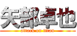 矢部卓也 (attack on titan)