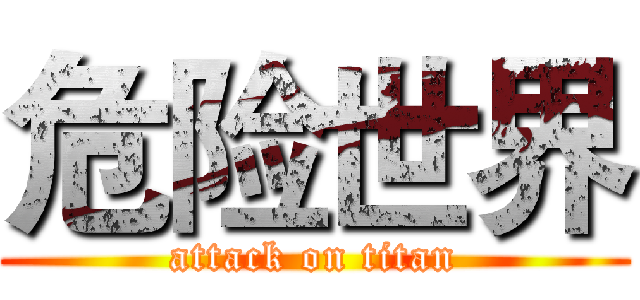 危险世界 (attack on titan)