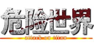 危险世界 (attack on titan)