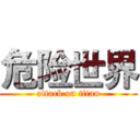 危险世界 (attack on titan)