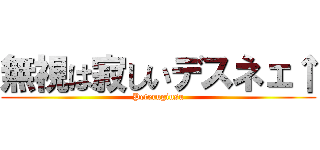 無視は寂しいデスネェ↑ (Peterugiusu)