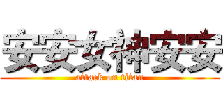安安女神安安 (attack on titan)
