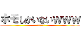 ホモしかいないｗｗｗ (ごいりょくのけつじょ)
