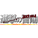 進撃の智勛 (attack on titan)