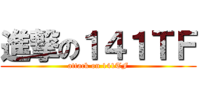 進撃の１４１ＴＦ (attack on 141TF)