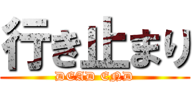 行き止まり (DEAD END)