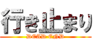 行き止まり (DEAD END)