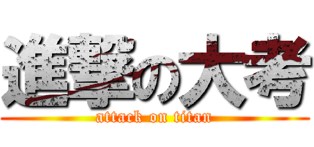 進撃の大考 (attack on titan)
