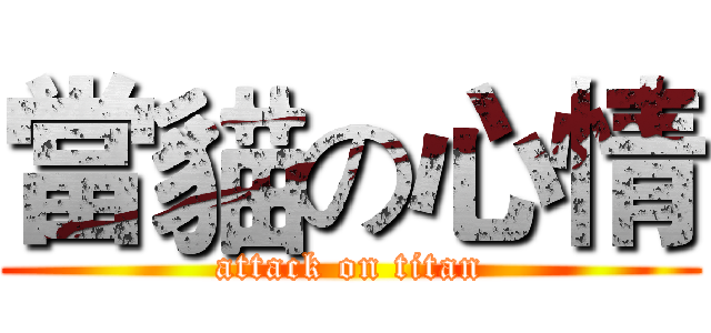當貓の心情 (attack on titan)
