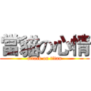當貓の心情 (attack on titan)