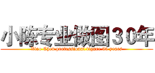 小陈专业做图３０年 (Xiao Chen professional figure 30 years)