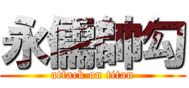 永儒帥勾 (attack on titan)
