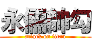 永儒帥勾 (attack on titan)