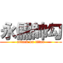 永儒帥勾 (attack on titan)