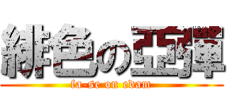 緋色の亞彈 (fa-se on edam)