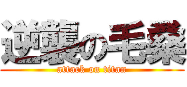 逆襲の毛桑 (attack on titan)