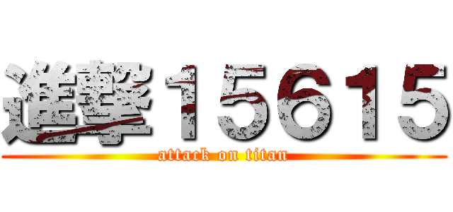 進撃１５６１５ (attack on titan)