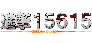 進撃１５６１５ (attack on titan)