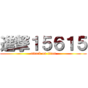 進撃１５６１５ (attack on titan)