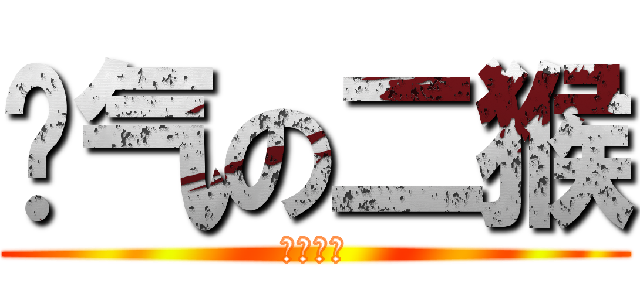 帅气の二猴 (卧槽太帅)