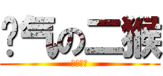 帅气の二猴 (卧槽太帅)