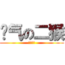 帅气の二猴 (卧槽太帅)