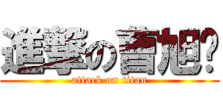進撃の曹旭伟 (attack on titan)