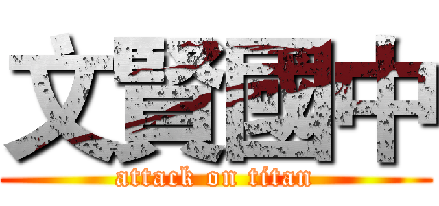 文賢國中 (attack on titan)